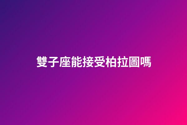 雙子座能接受柏拉圖嗎-第1張-星座運(yùn)勢(shì)-玄機(jī)派