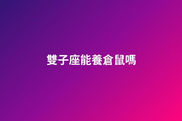 雙子座能養倉鼠嗎-第1張-星座運勢-玄機派