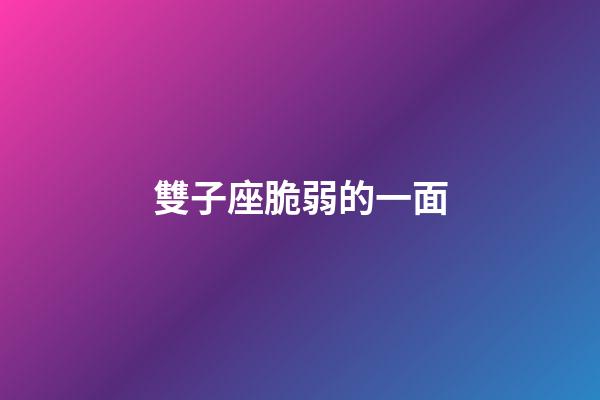 雙子座脆弱的一面-第1張-星座運勢-玄機派