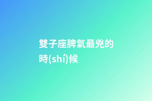 雙子座脾氣最兇的時(shí)候-第1張-星座運(yùn)勢-玄機(jī)派