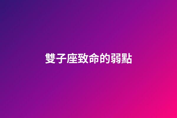 雙子座致命的弱點-第1張-星座運勢-玄機派
