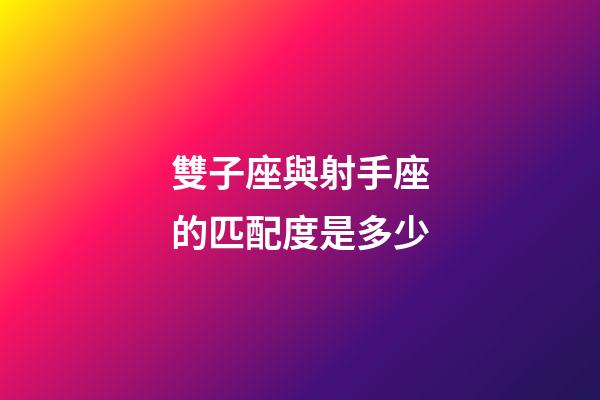 雙子座與射手座的匹配度是多少-第1張-星座運(yùn)勢-玄機(jī)派