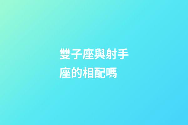 雙子座與射手座的相配嗎-第1張-星座運勢-玄機派