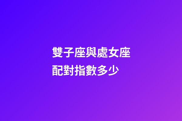 雙子座與處女座配對指數多少-第1張-星座運勢-玄機派
