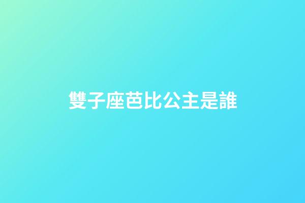 雙子座芭比公主是誰