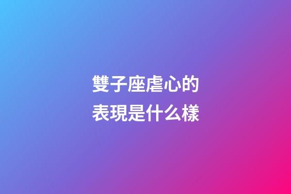 雙子座虐心的表現是什么樣-第1張-星座運勢-玄機派