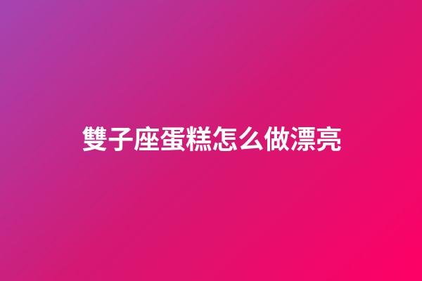 雙子座蛋糕怎么做漂亮-第1張-星座運勢-玄機派