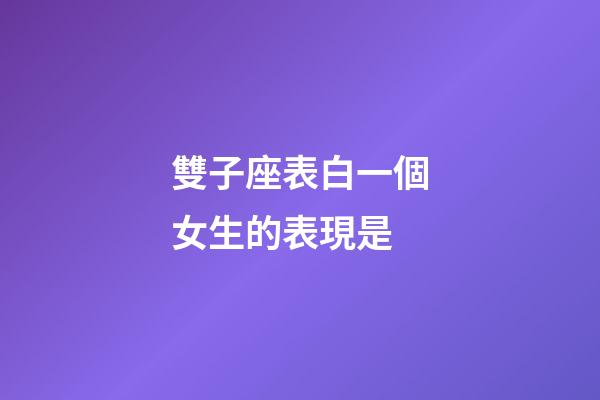 雙子座表白一個女生的表現是-第1張-星座運勢-玄機派