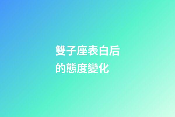 雙子座表白后的態度變化-第1張-星座運勢-玄機派