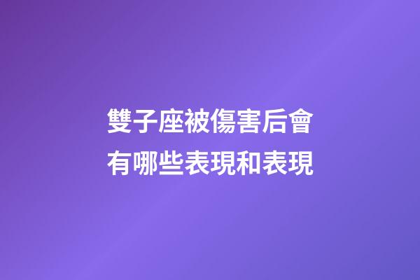 雙子座被傷害后會有哪些表現和表現-第1張-星座運勢-玄機派