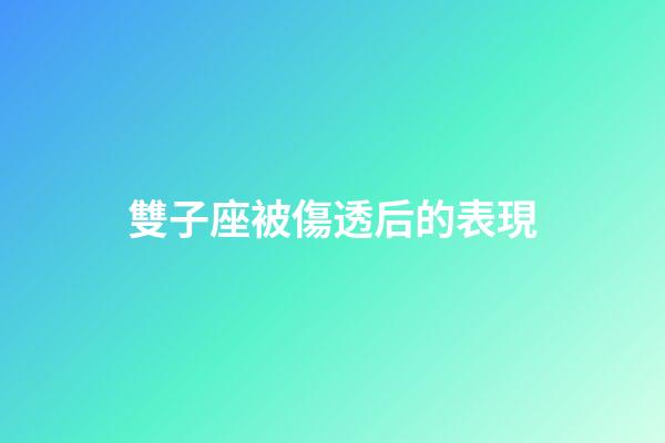 雙子座被傷透后的表現-第1張-星座運勢-玄機派