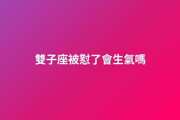 雙子座被懟了會生氣嗎-第1張-星座運勢-玄機派