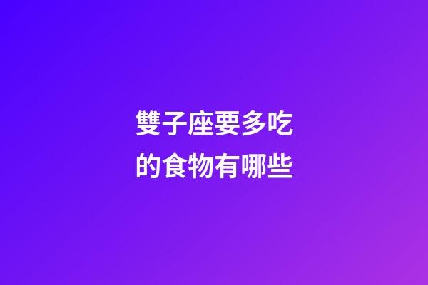 雙子座要多吃的食物有哪些-第1張-星座運(yùn)勢-玄機(jī)派