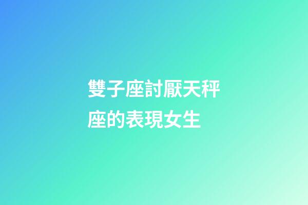 雙子座討厭天秤座的表現女生-第1張-星座運勢-玄機派