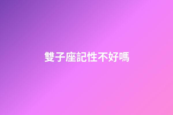 雙子座記性不好嗎-第1張-星座運勢-玄機派