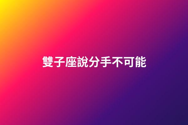雙子座說分手不可能-第1張-星座運勢-玄機派