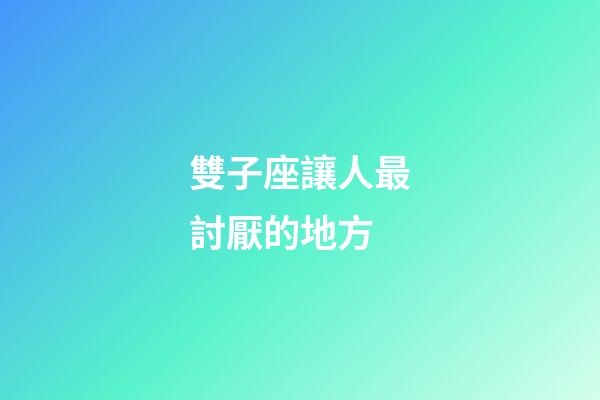 雙子座讓人最討厭的地方-第1張-星座運勢-玄機派