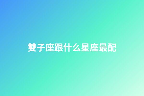 雙子座跟什么星座最配（唯一能克雙子的星座）-第1張-星座運勢-玄機派