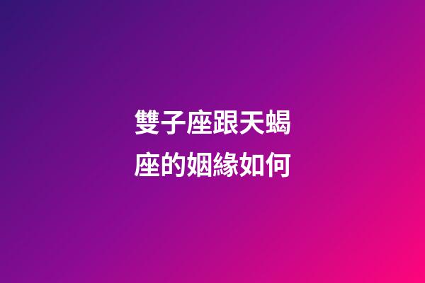 雙子座跟天蝎座的姻緣如何-第1張-星座運勢-玄機派