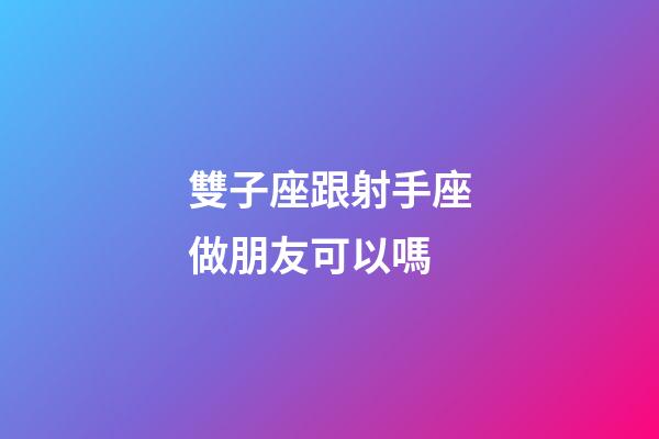 雙子座跟射手座做朋友可以嗎-第1張-星座運勢-玄機派
