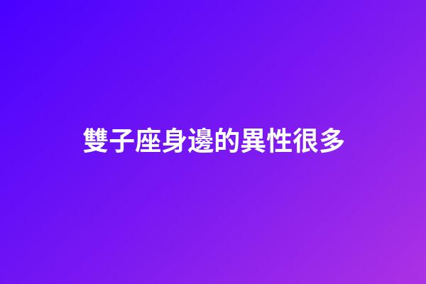 雙子座身邊的異性很多-第1張-星座運勢-玄機派