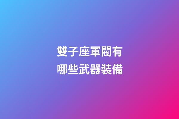 雙子座軍閥有哪些武器裝備