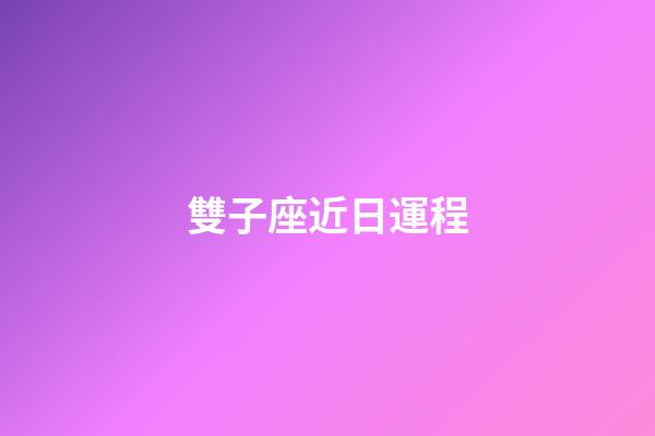 雙子座近日運程-第1張-星座運勢-玄機派