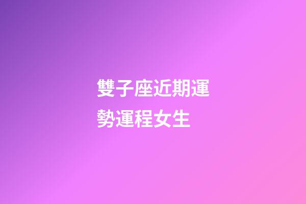 雙子座近期運勢運程女生-第1張-星座運勢-玄機派