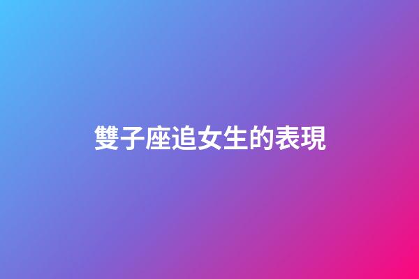 雙子座追女生的表現-第1張-星座運勢-玄機派