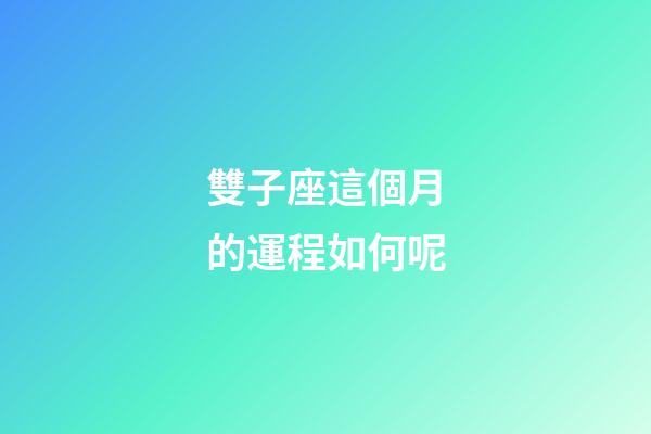 雙子座這個月的運程如何呢-第1張-星座運勢-玄機派