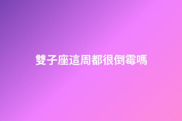 雙子座這周都很倒霉嗎-第1張-星座運勢-玄機派