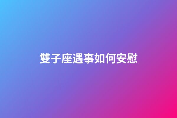 雙子座遇事如何安慰-第1張-星座運勢-玄機派