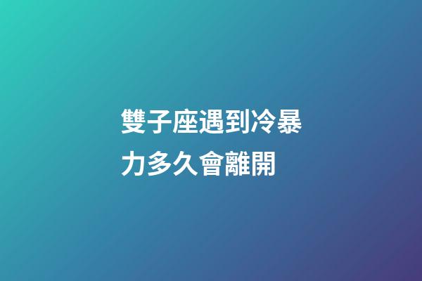 雙子座遇到冷暴力多久會離開-第1張-星座運(yùn)勢-玄機(jī)派