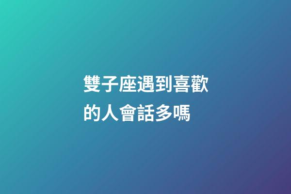 雙子座遇到喜歡的人會話多嗎-第1張-星座運勢-玄機派