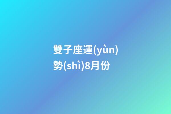 雙子座運(yùn)勢(shì)8月份-第1張-星座運(yùn)勢(shì)-玄機(jī)派