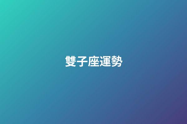 雙子座運勢（雙子座2023年有三喜）-第1張-星座運勢-玄機派