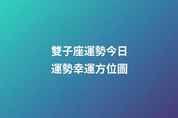 雙子座運勢今日運勢幸運方位圖-第1張-星座運勢-玄機派