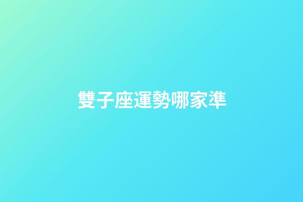 雙子座運勢哪家準