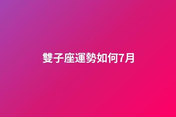 雙子座運勢如何7月-第1張-星座運勢-玄機派
