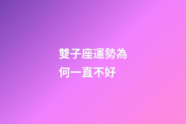 雙子座運勢為何一直不好-第1張-星座運勢-玄機派