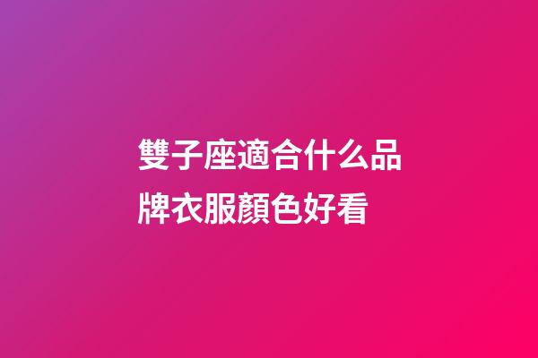 雙子座適合什么品牌衣服顏色好看-第1張-星座運勢-玄機派