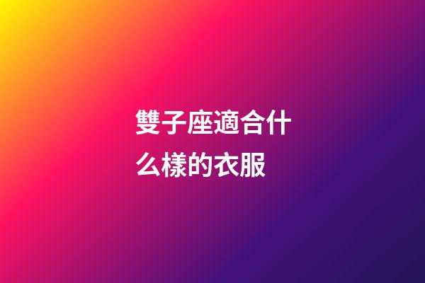 雙子座適合什么樣的衣服-第1張-星座運勢-玄機派
