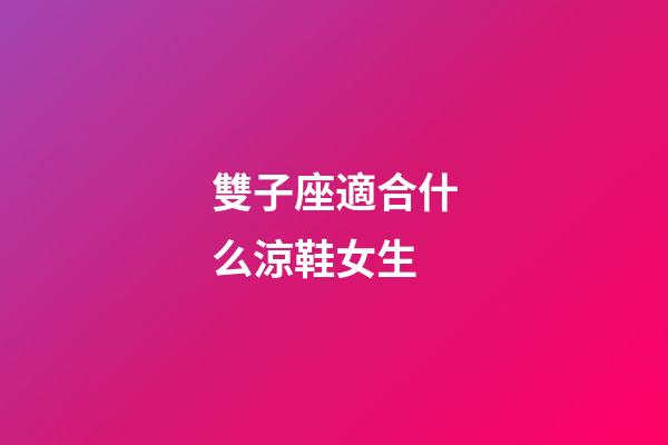 雙子座適合什么涼鞋女生