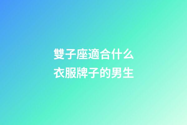 雙子座適合什么衣服牌子的男生-第1張-星座運勢-玄機派