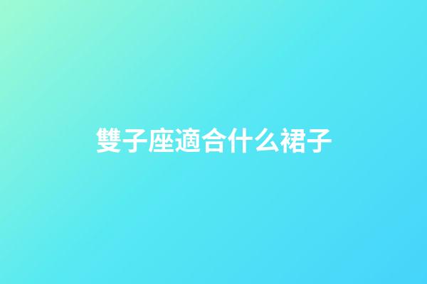 雙子座適合什么裙子-第1張-星座運勢-玄機派