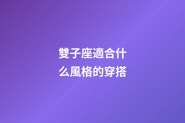 雙子座適合什么風格的穿搭-第1張-星座運勢-玄機派