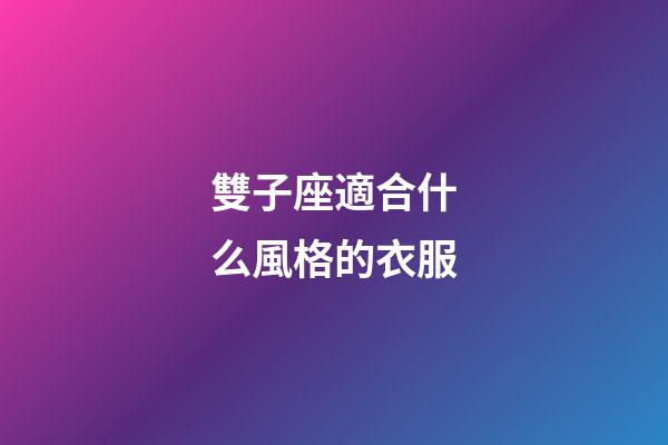 雙子座適合什么風格的衣服-第1張-星座運勢-玄機派
