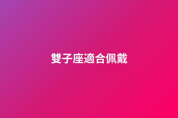 雙子座適合佩戴-第1張-星座運(yùn)勢-玄機(jī)派