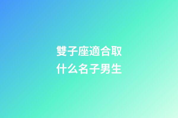 雙子座適合取什么名子男生-第1張-星座運勢-玄機派