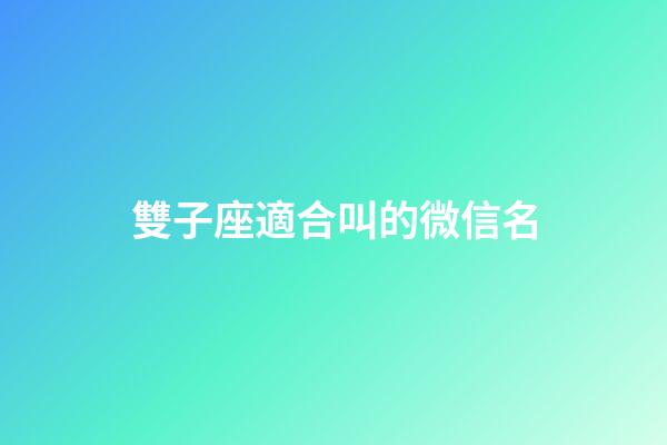 雙子座適合叫的微信名-第1張-星座運勢-玄機派
